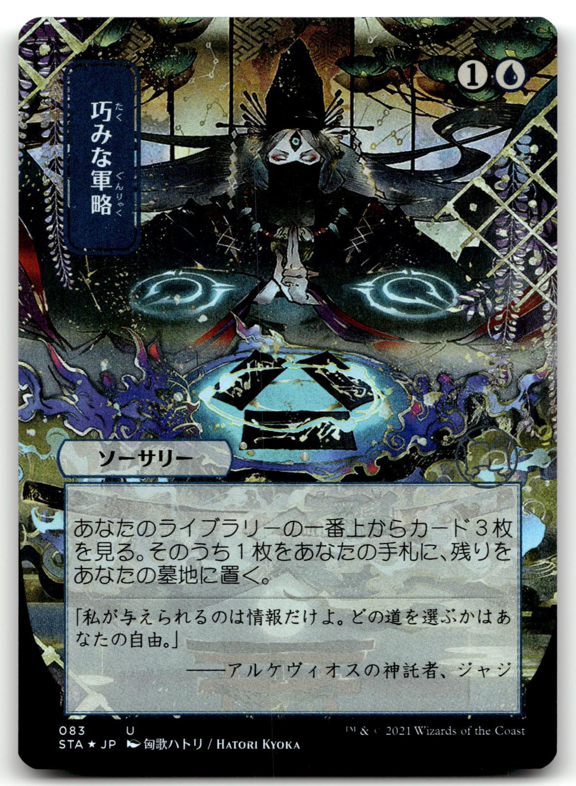 Strategic Planning (JP Alternate Art) (Foil Etched) 83 Strixhaven: Mystical Archives Magic: The Gathering NM